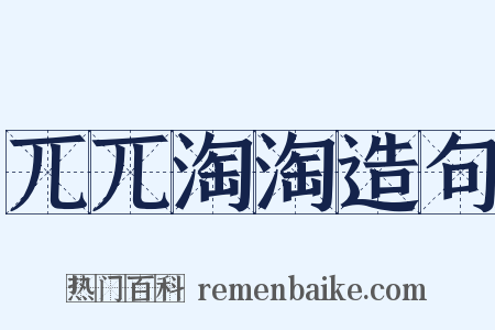 兀兀淘淘造句是什么意思的图片